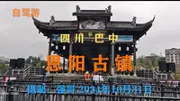 四川巴中：恩阳古镇