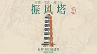 【拆解100座建筑】001安徽安庆振风塔