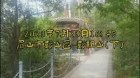 2023年7月20日眉山市彭山区彭祖山（下）