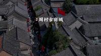 被誉为天下第一村的淄博周村古商城