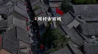 被誉为天下第一村的淄博周村古商城