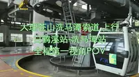 【ZXPOV-112】大理苍山洗马潭索道 白鹤溪站←→洗马潭站 全程第一视角POV