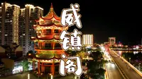 威镇阁
