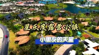 珠海横琴星乐度露营小镇/亚洲最大无动力露营乐园，赶紧来体验一下吧