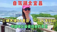 自驾湖北宜昌，用90元玩转三峡大坝5A景区，总结一下我们的攻略