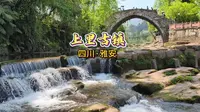 四川雅安·上里古镇
