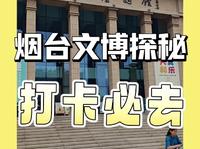 烟台市博物馆游记，免费，免费，空调开得很足