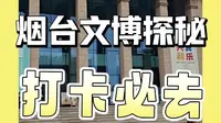 烟台市博物馆游记，免费，免费，空调开得很足