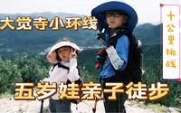 北京 大觉寺—望京顶—萝芭地—大觉寺两个五岁娃徒步十公里，完成挑战。