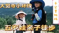 北京 大觉寺—望京顶—萝芭地—大觉寺两个五岁娃徒步十公里，完成挑战。