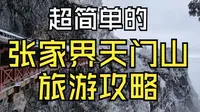 超级简单的张家界天门山旅游攻略