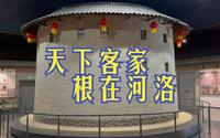 天下客家 跟在河洛丨洛阳客家之源纪念馆打卡