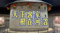 天下客家 跟在河洛丨洛阳客家之源纪念馆打卡