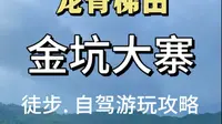 [太阳]龙脊梯田最美金坑大寨怎么游玩？