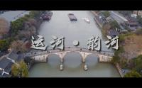 运河·韵河｜京杭大运河杭州段纪录片