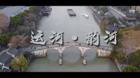 运河·韵河｜京杭大运河杭州段纪录片