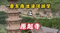 山西古建筑晋东南自然人文游学之原起寺