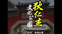 来逛逛狄公老家的狄仁杰文化公园吧，元芳你怎么看？