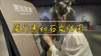 0077旅游年卡系列之 —— 厦门惠和石文化园