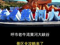 呼市老牛湾黄河大峡谷，景区全攻略来了