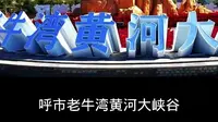 呼市老牛湾黄河大峡谷，景区全攻略来了