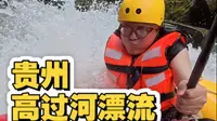 挑战贵州通天河漂流-高过河漂流，太刺激啦！