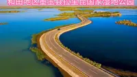 和田地区墨玉县拉里昆国家湿地公园
