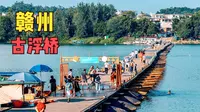 赣州古浮桥，由100多艘船连接，经常上演“过河拆桥”的戏码