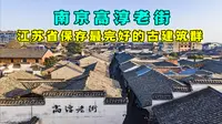 南京高淳老街，江苏省保存最完好的古建筑群，被誉为金陵第一古街
