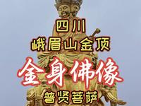 四川峨眉山金顶普贤菩萨金身佛像