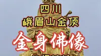 四川峨眉山金顶普贤菩萨金身佛像