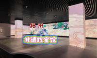 扬州非遗珍宝馆
