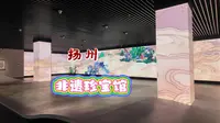 扬州非遗珍宝馆