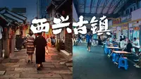 沉浸式漫步西兴老街，一边是安详的古街，一边是喧闹的夜生活集聚地