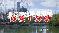 北京跑步地点推荐丨红领巾公园