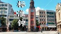 赣州｜标准钟