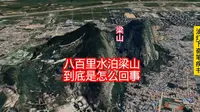 八百里梁山水泊真的存在吗？现在又在哪里呢