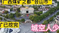 广西合山市，曾经辉煌煤矿之都，煤矿挖空后，人去城空，不知道还有多少人记得这个城市