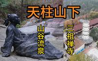 来天柱山，千万不要错过山下的山谷流泉摩崖石刻与禅宗三祖祖庭