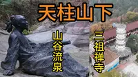 来天柱山，千万不要错过山下的山谷流泉摩崖石刻与禅宗三祖祖庭