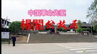 杨闇公、杨尚昆故居