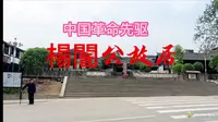 杨闇公、杨尚昆故居