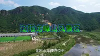 辽宁省辽阳市下达河乡龙峰山风景区航拍