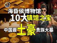 【镇馆之宝系列】海昏侯国遗址博物馆 黄金与真相！揭秘被封印了2000年的刘贺传奇！