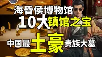【镇馆之宝系列】海昏侯国遗址博物馆 黄金与真相！揭秘被封印了2000年的刘贺传奇！
