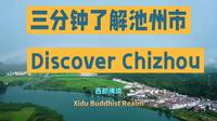 三分钟了解池州市