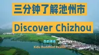 三分钟了解池州市