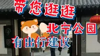 带您逛逛天津北宁公园（有出行建议哦～）