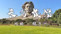 长沙旅游攻略之橘子洲，预约，交通，门票，快速坐上小火车的方法，可以让你节约1个小时以上。