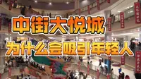 盘点中街大悦城的那些有意思的地方